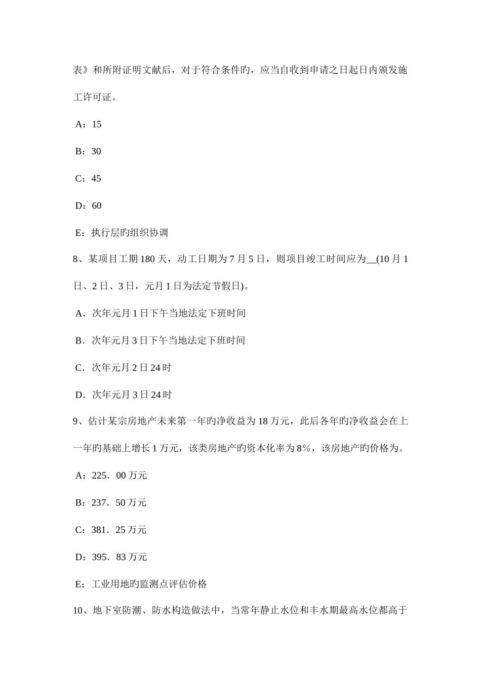 2025年北京房地产估价师理论与方法替代原则考试题_第3页