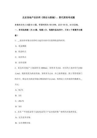 2025年北京房地产估价师理论与方法替代原则考试题