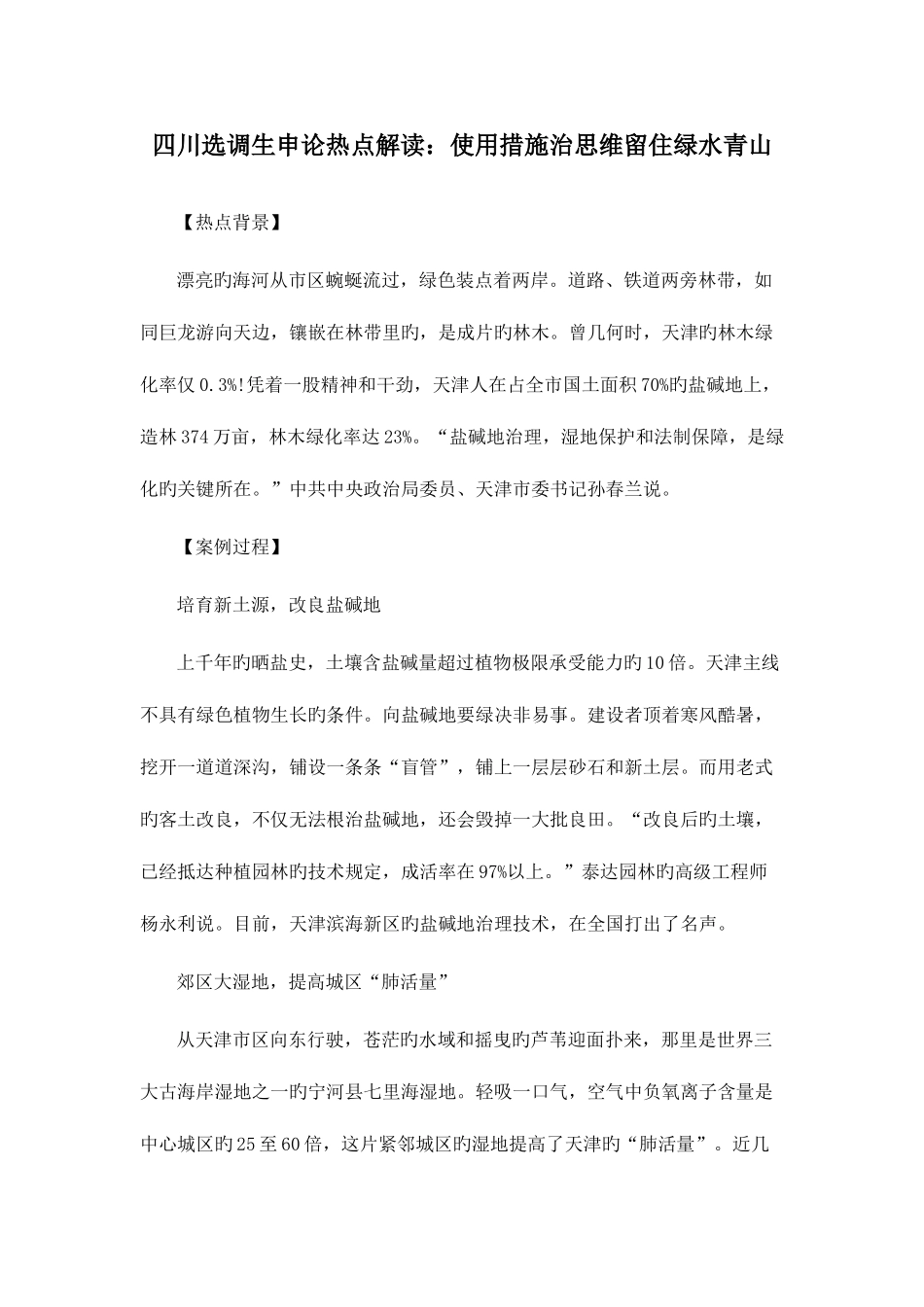 2025年四川选调生申论热点解读用法治思维留住绿水青山_第1页