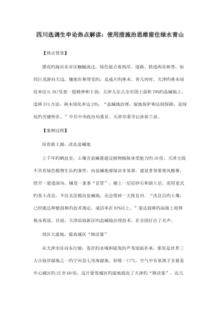 2025年四川选调生申论热点解读用法治思维留住绿水青山