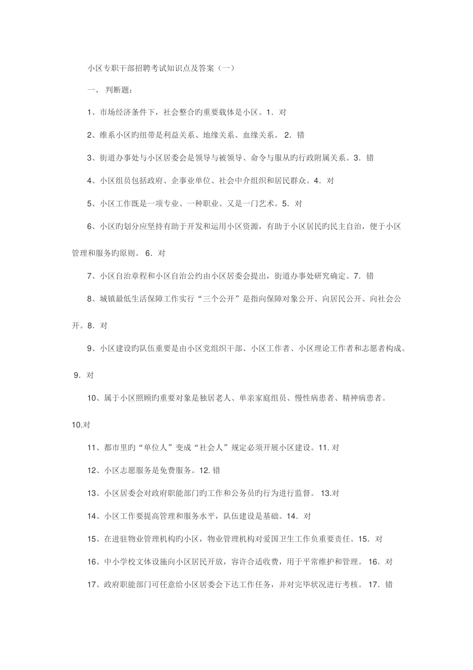 2025年社区专职干部招聘考试试题整理及答案_第1页