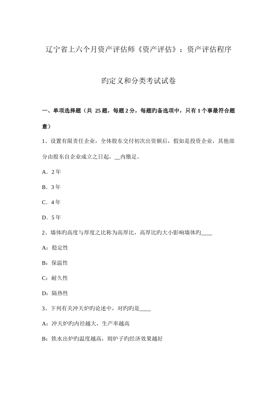 2025年辽宁省上半年资产评估师资产评估资产评估程序的定义和分类考试试卷_第1页