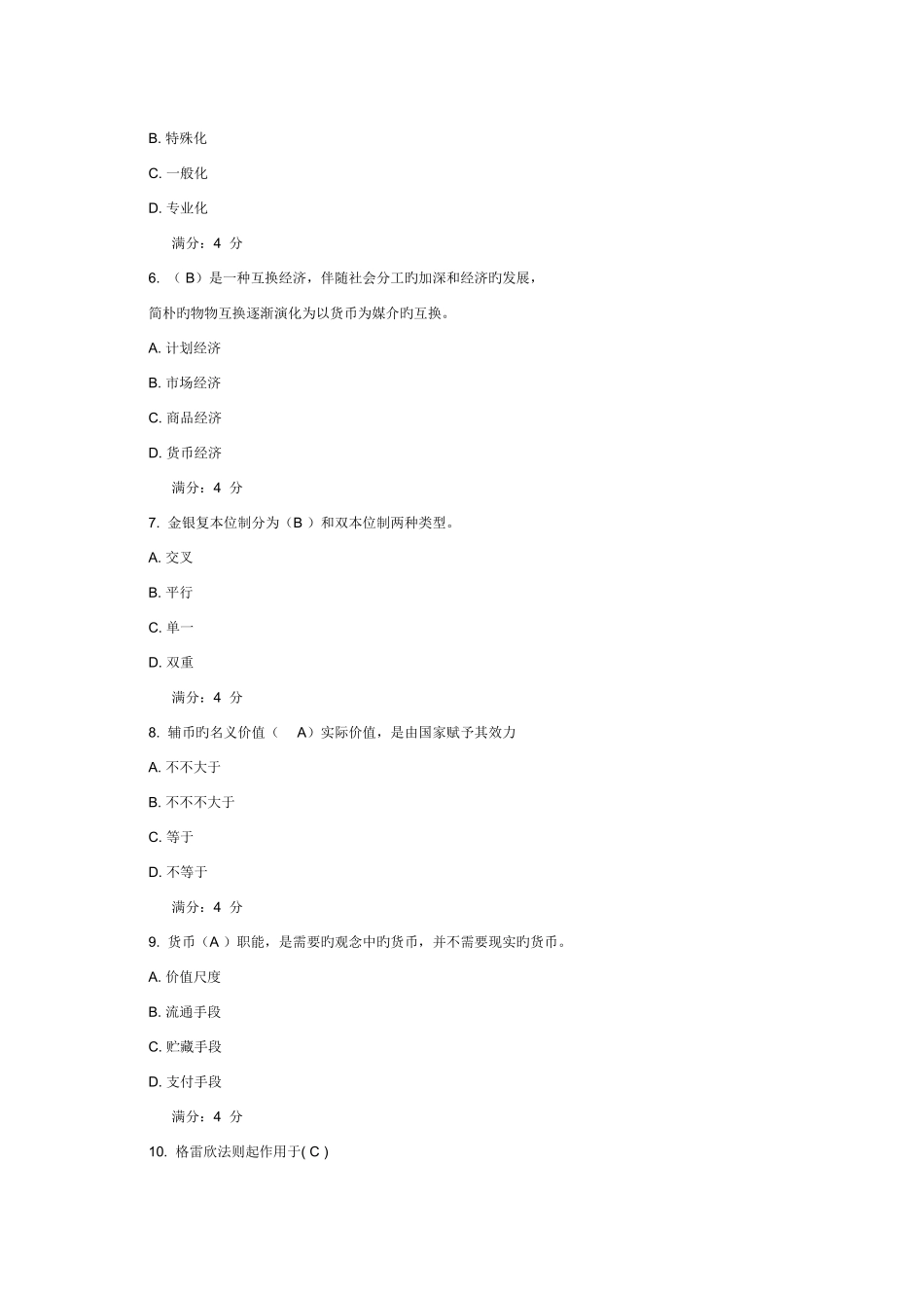2025年东财在线作业货币银行学B_第2页