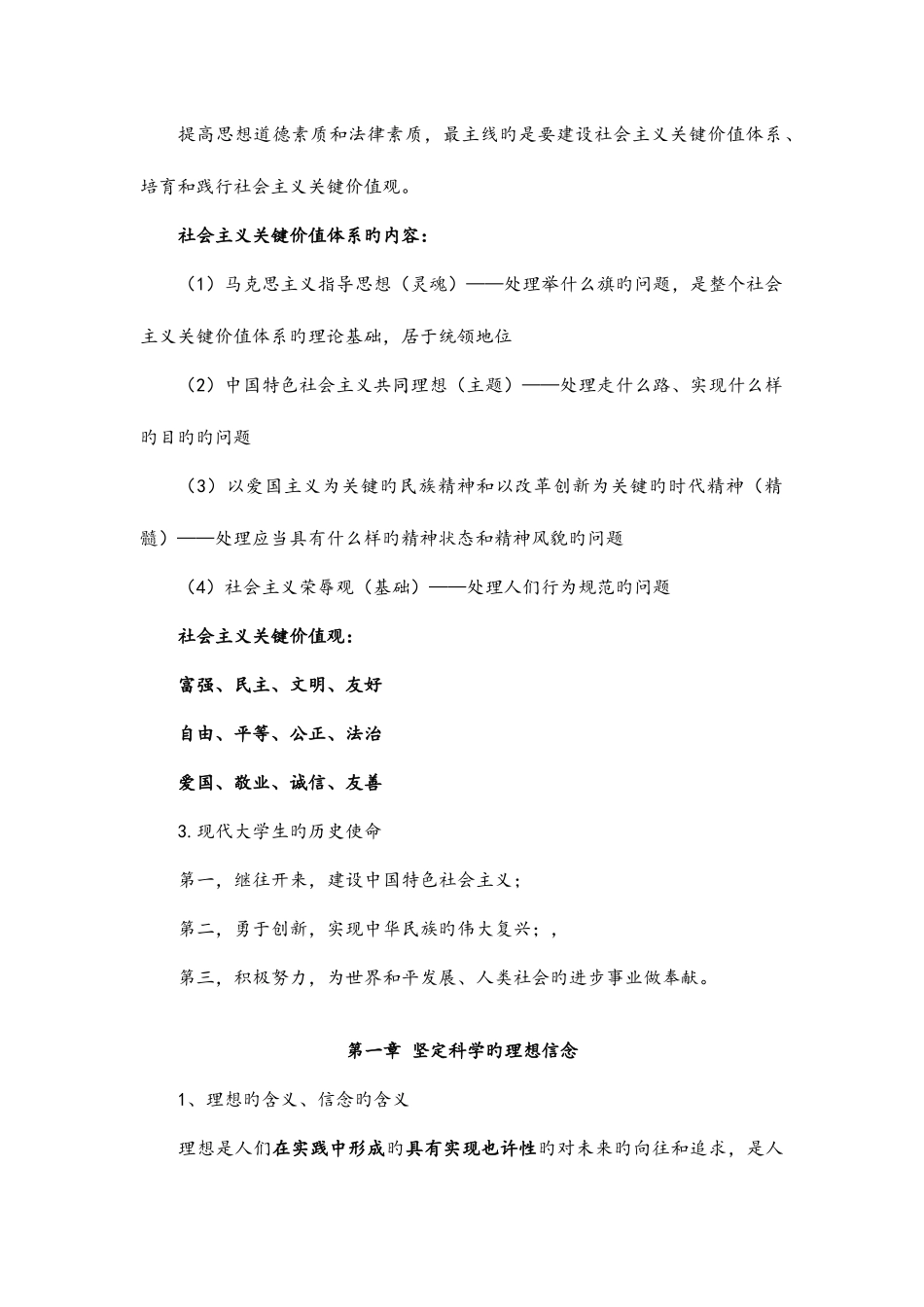 2025年自考生思想道德修养与法律基础知识点梳理根据教材整理_第2页