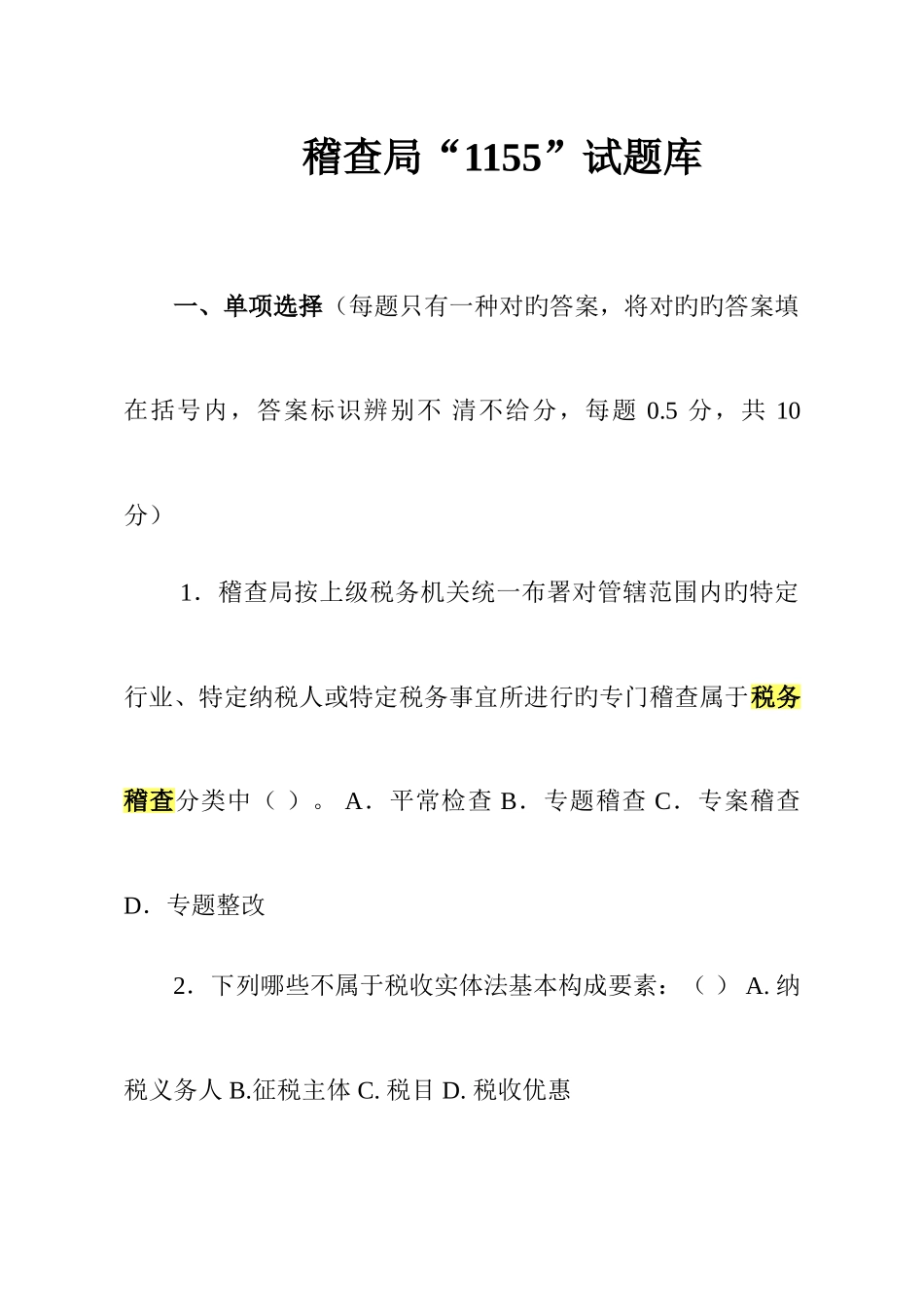 2025年稽查业务试题库_第1页