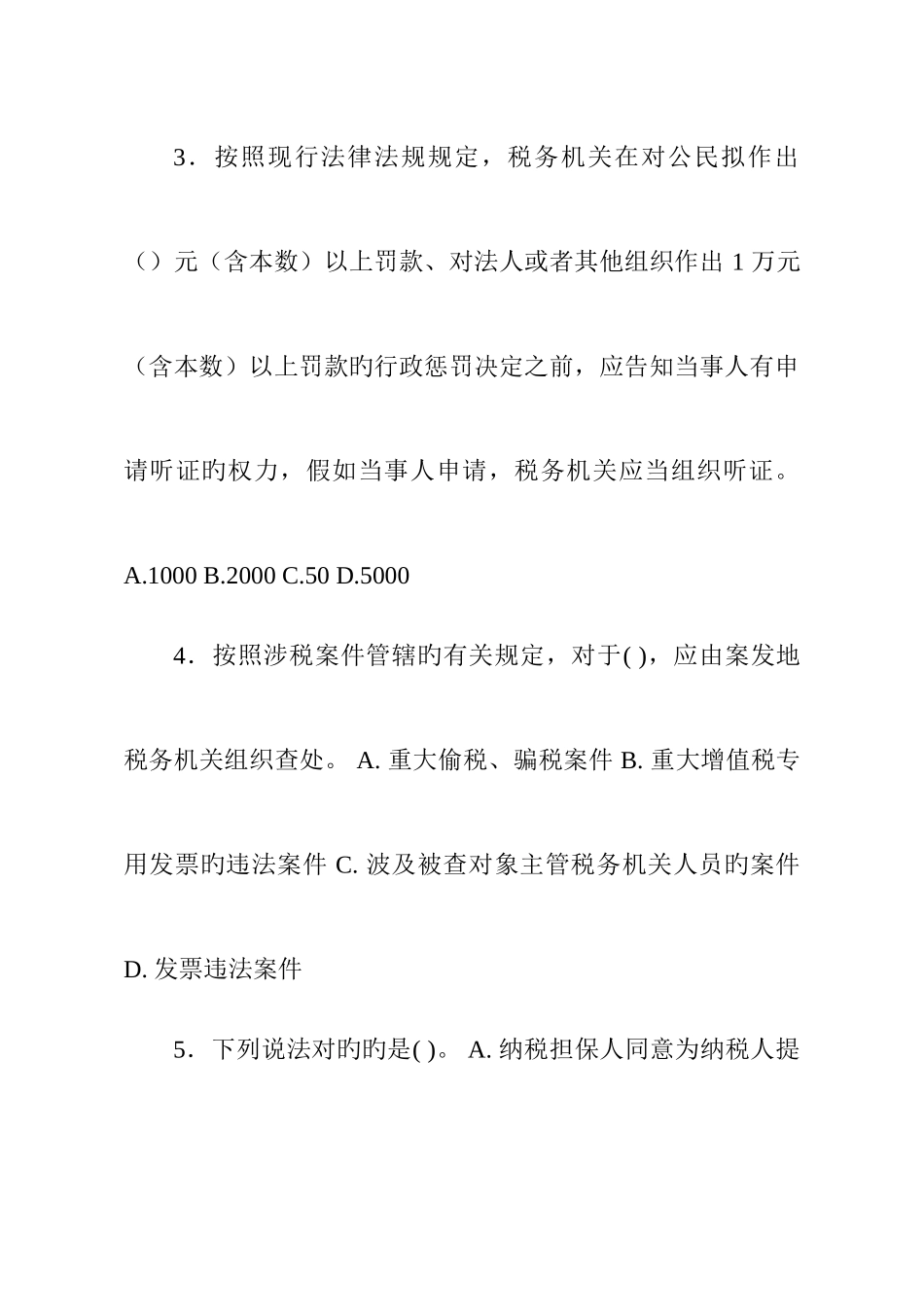 2025年稽查业务试题库_第2页