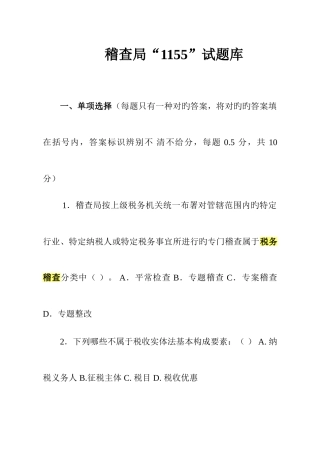 2025年稽查业务试题库