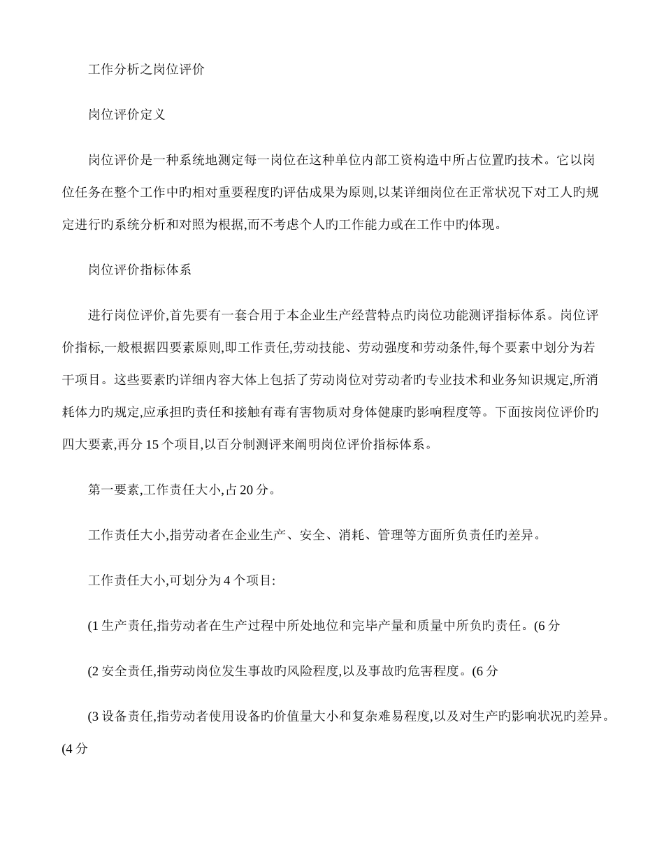 2025年苏州人力资源管理师培训班人力资源工作分析之岗位评价新区_第1页