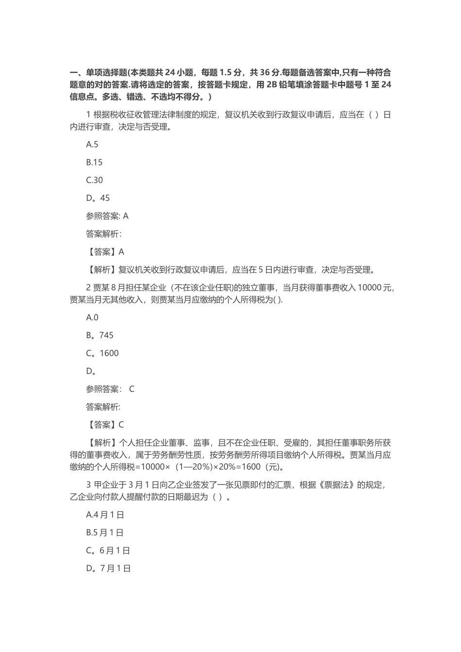2025年初级会计职称经济法基础机考测试题_第1页