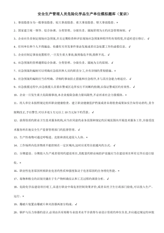 2025年安全生产管理人员危险化学品生产单位模拟题库