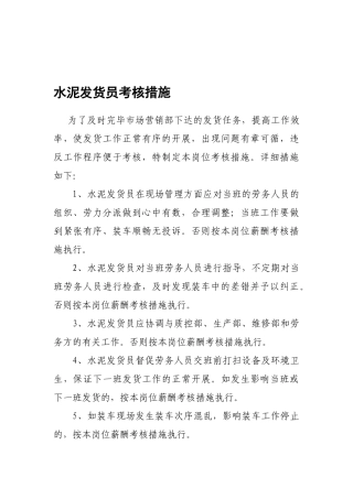 2025年水泥发货员考核办法