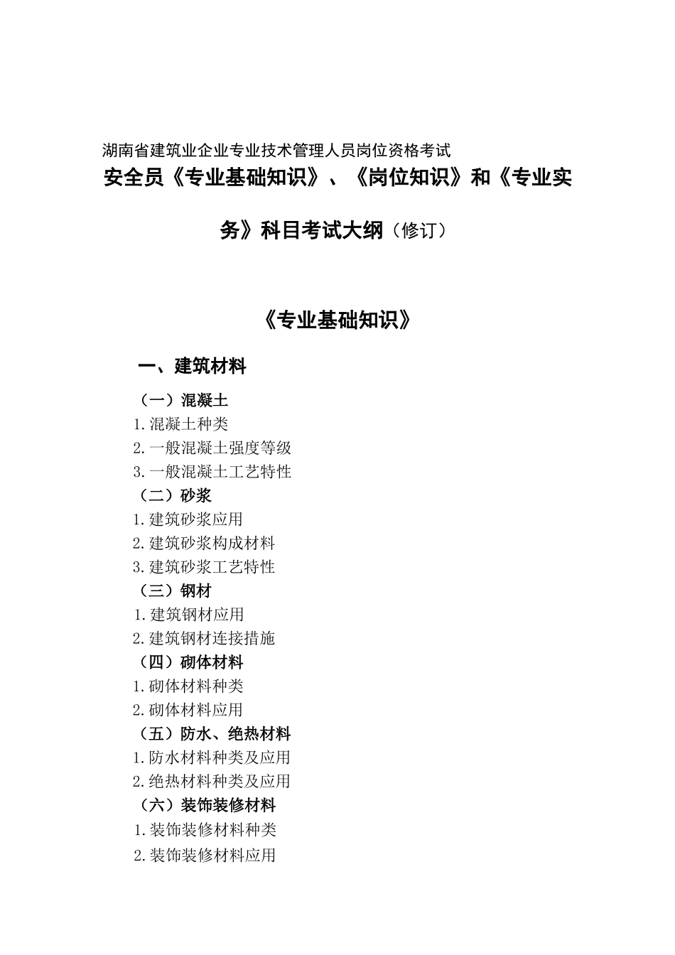 2025年安全员《专业基础知识》《岗位知识》和《专业实务》科目考试大纲_第1页