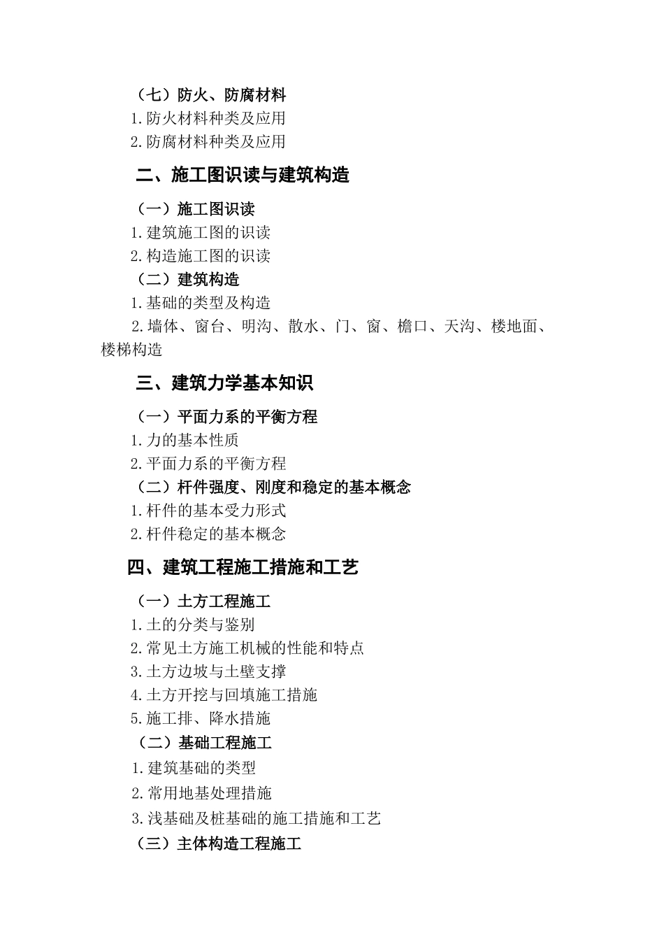 2025年安全员《专业基础知识》《岗位知识》和《专业实务》科目考试大纲_第2页