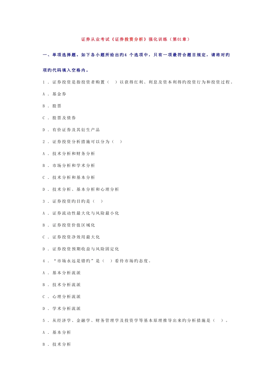 2025年证券从业考试证券投资分析强化训练_第1页