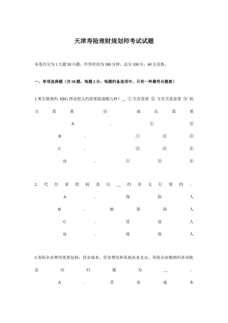 2025年天津寿险理财规划师考试试题_第1页