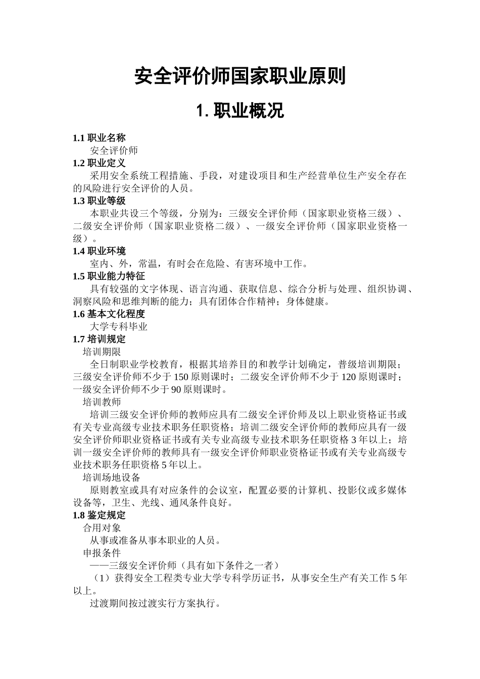 2025年安全评价师试行国家职业标准_第3页