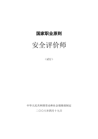2025年安全评价师试行国家职业标准