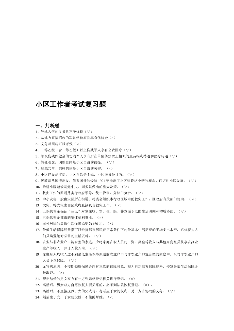 2025年社区工作者考试复习题_第1页