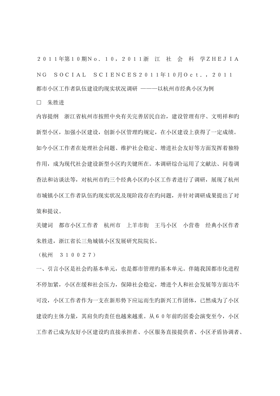 2025年城市社区工作者队伍建设的现状调研—以杭州市典型社区为例_第1页