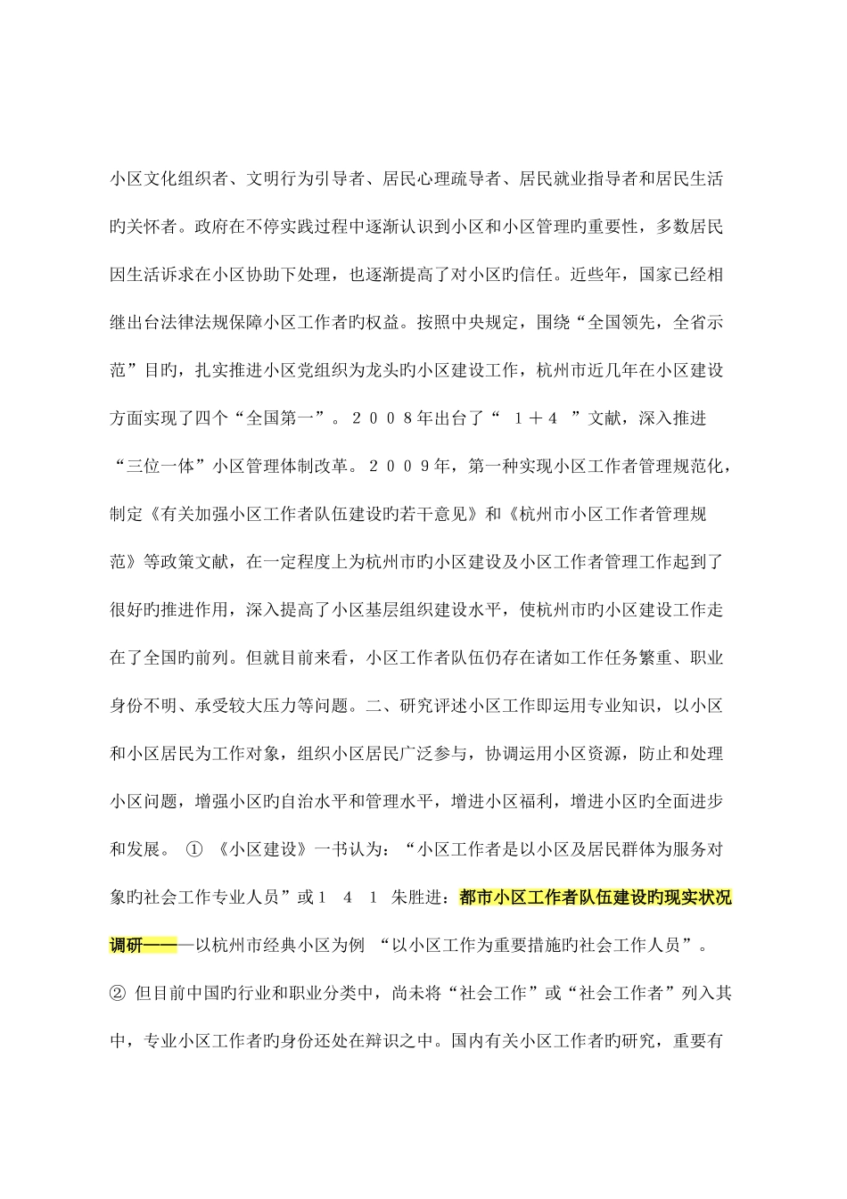 2025年城市社区工作者队伍建设的现状调研—以杭州市典型社区为例_第2页