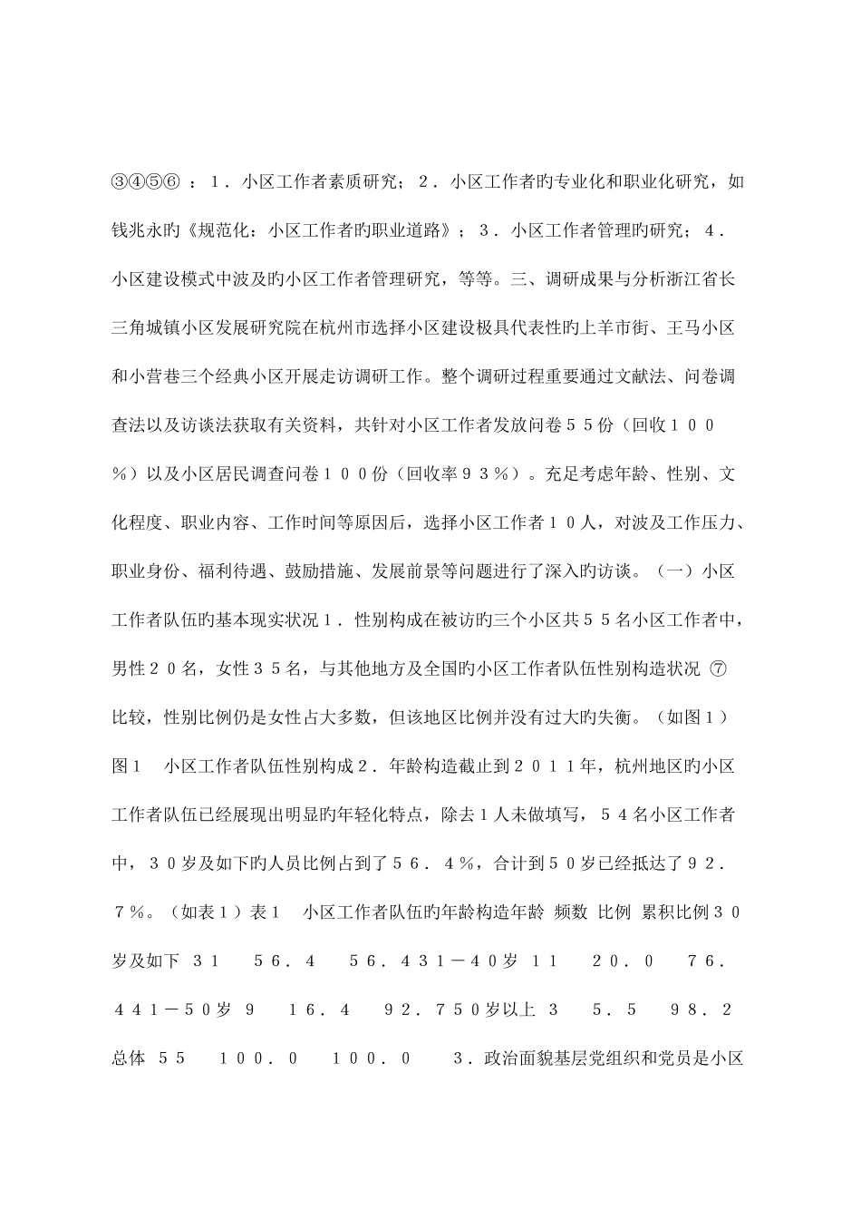 2025年城市社区工作者队伍建设的现状调研—以杭州市典型社区为例_第3页