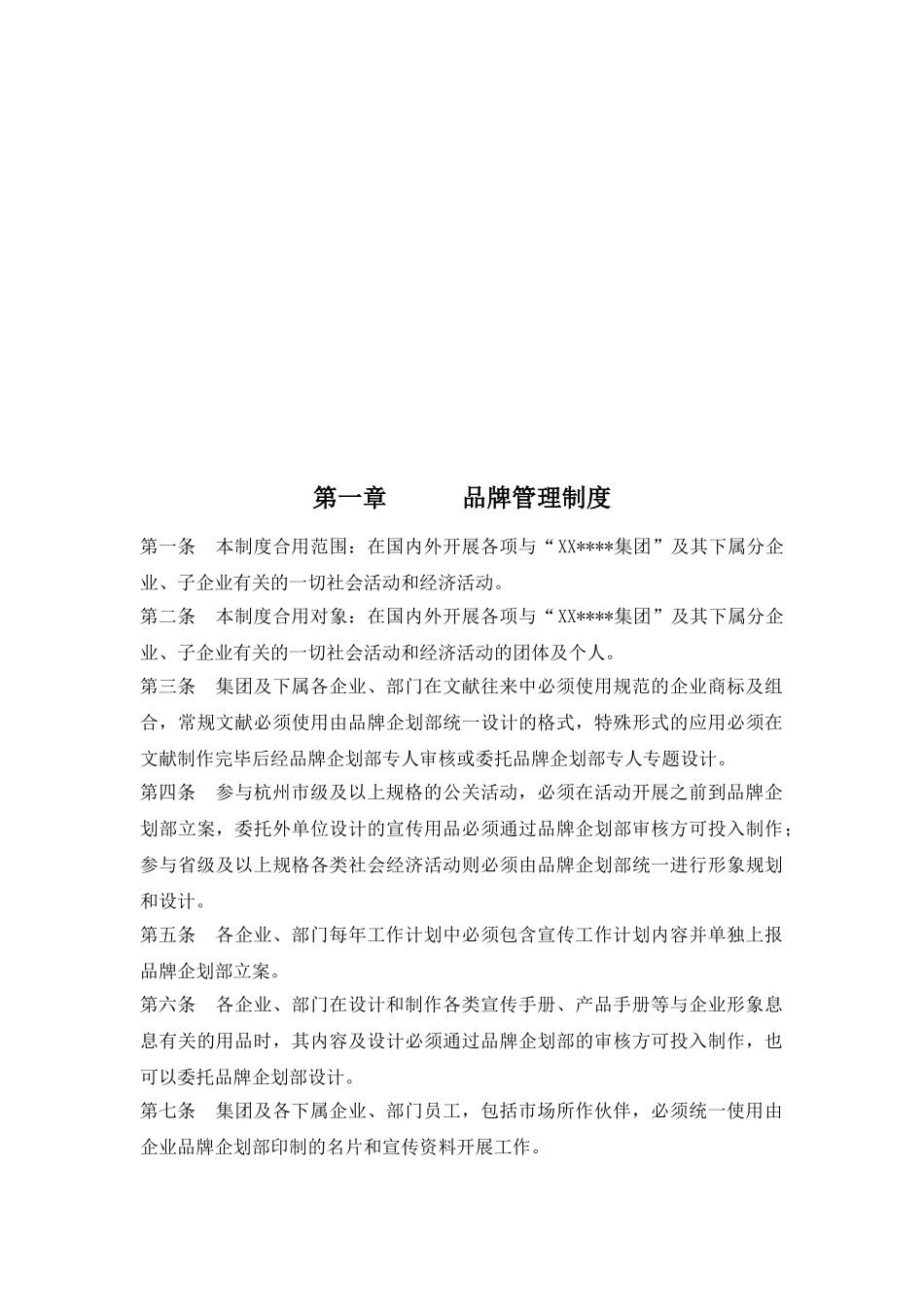 2025年大型集团公司品牌管理中心制度全套汇编_第2页