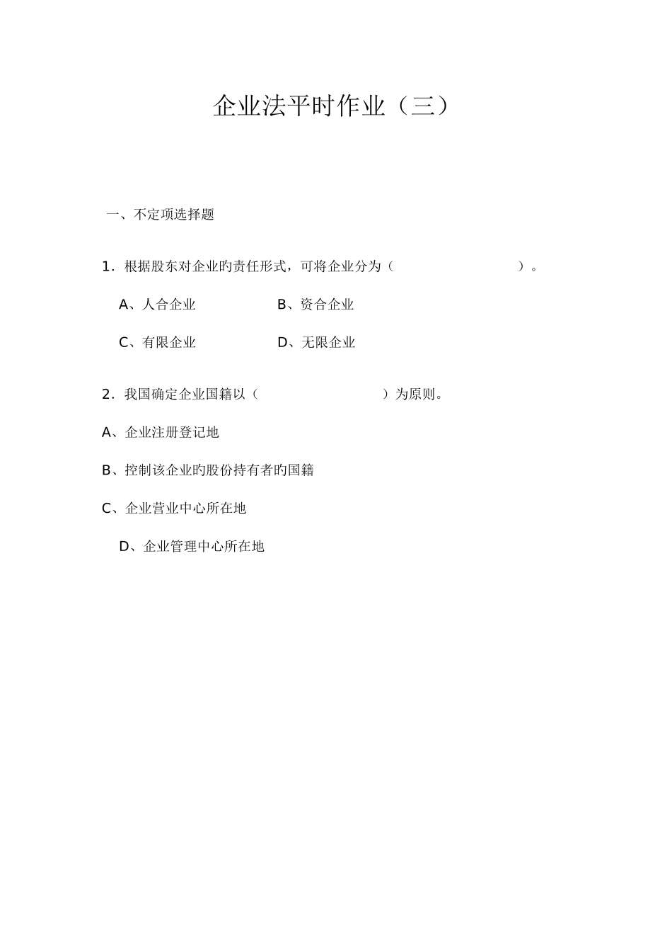 2025年公司法平时作业_第1页