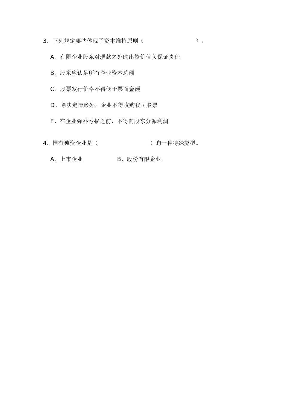 2025年公司法平时作业_第2页
