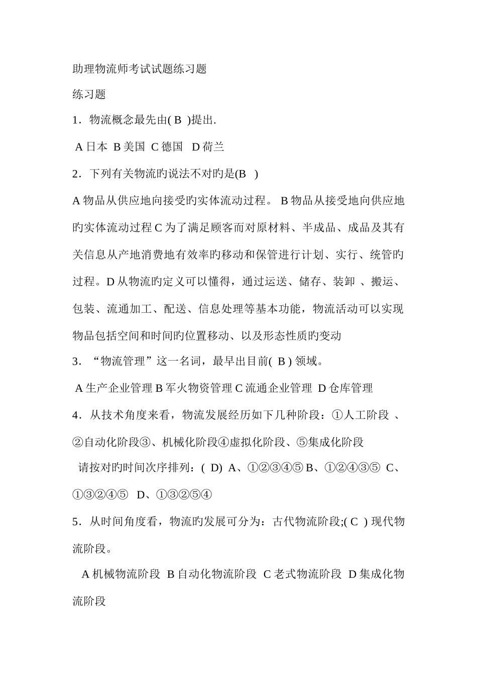 2025年助理物流师考试试题练习题_第1页