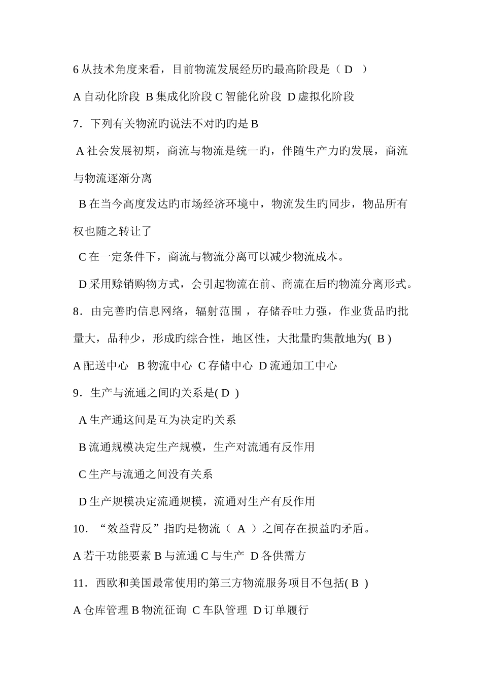 2025年助理物流师考试试题练习题_第2页