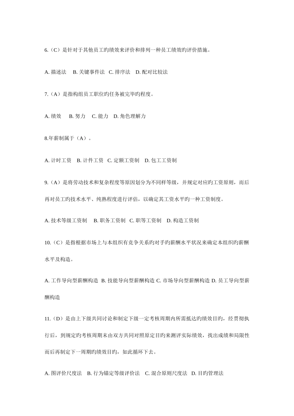 2025年电大公共部门人力资源管理复习资料选择题_第2页