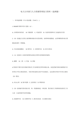 2025年电大公共部门人力资源管理复习资料选择题