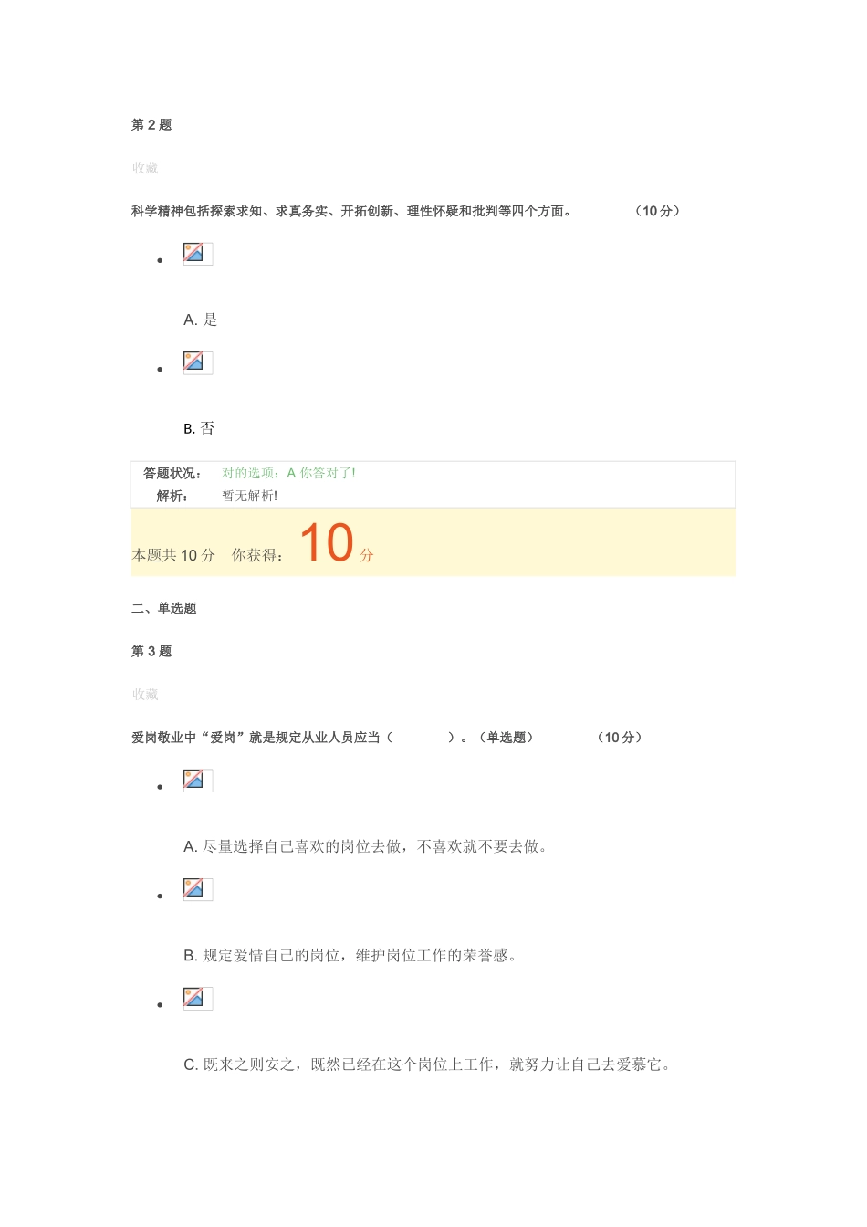 2025年广州市专业技术人员诚信与职业道德建设在线考核作业题库答案_第2页