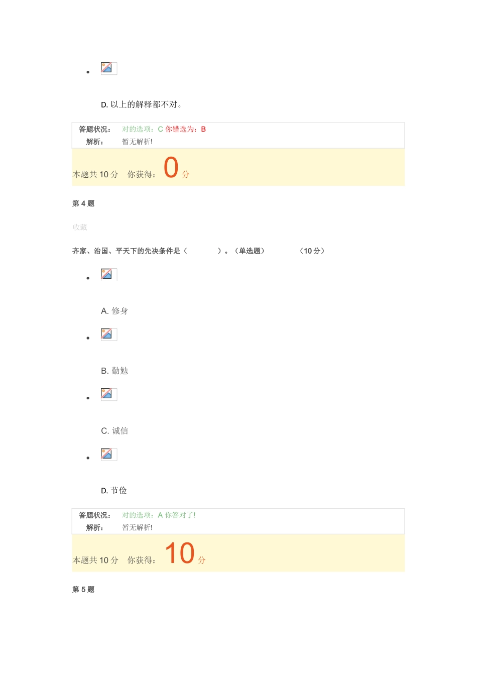 2025年广州市专业技术人员诚信与职业道德建设在线考核作业题库答案_第3页