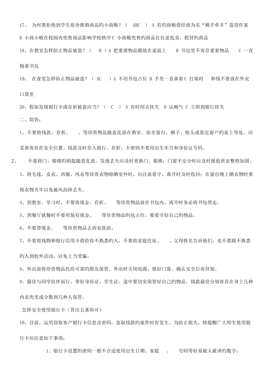 2025年安全知识试题库_第2页