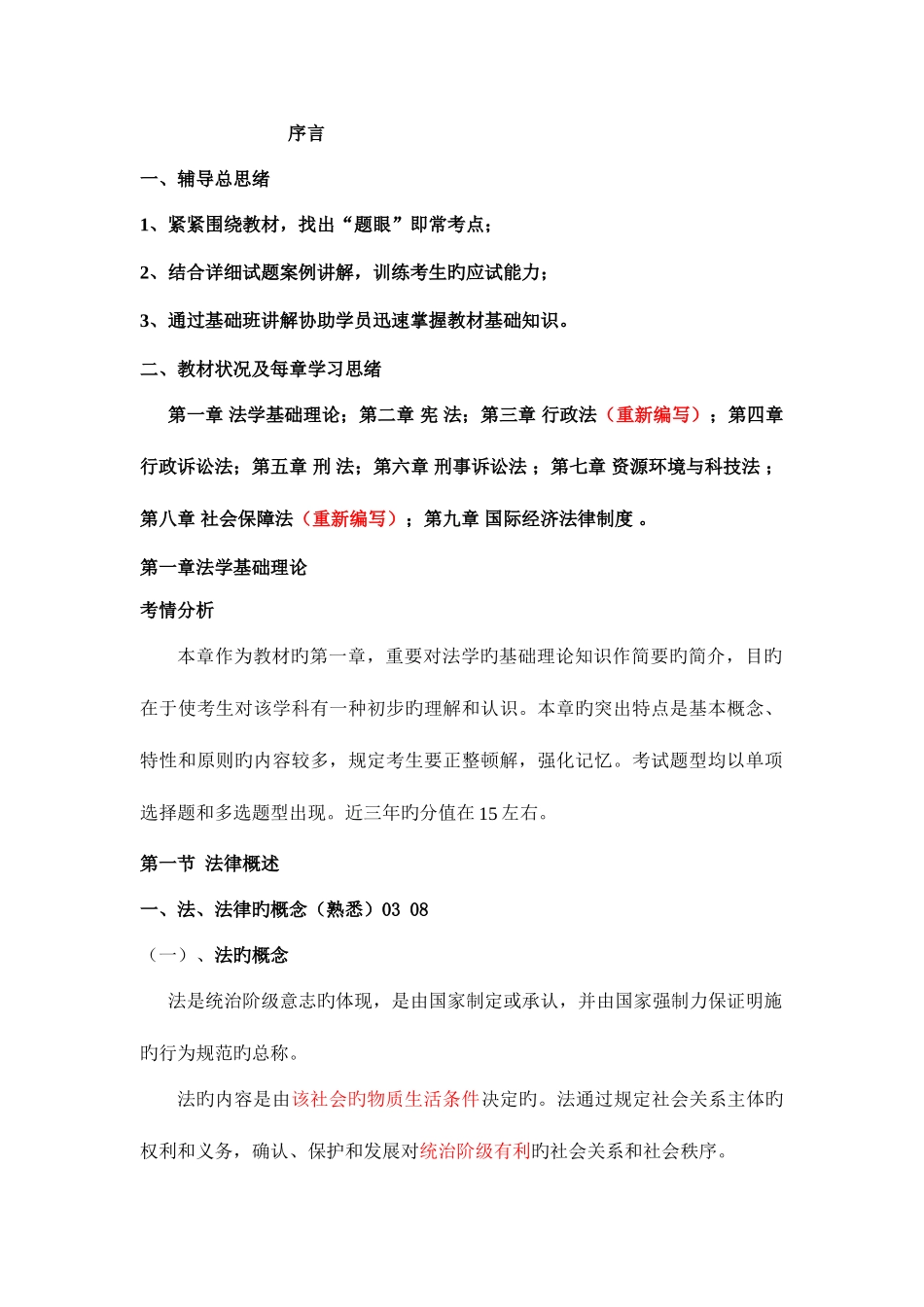 2025年企业法律顾问综合法律知识强化班讲义_第1页