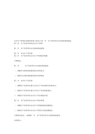 2025年安全生产管理知识第3讲注册安全工程师考试复习资料