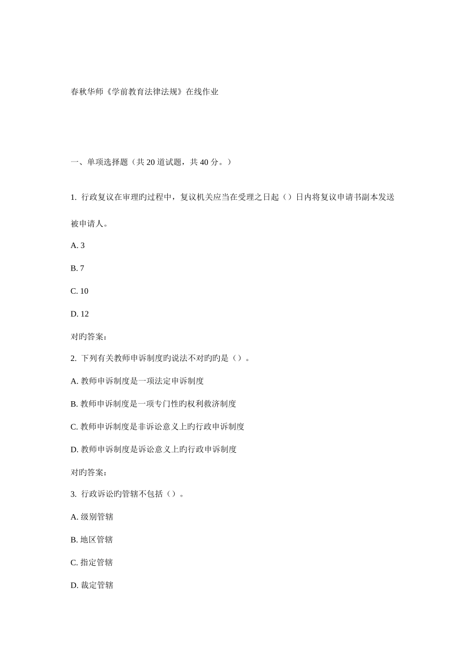 2025年华师学前教育法律法规在线作业_第1页