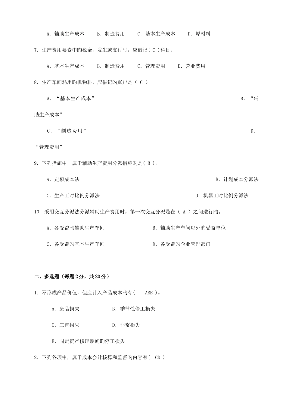2025年安徽电大成本会计形成性考核册及参考答案_第2页
