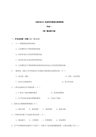 2025年安徽电大成本会计形成性考核册及参考答案