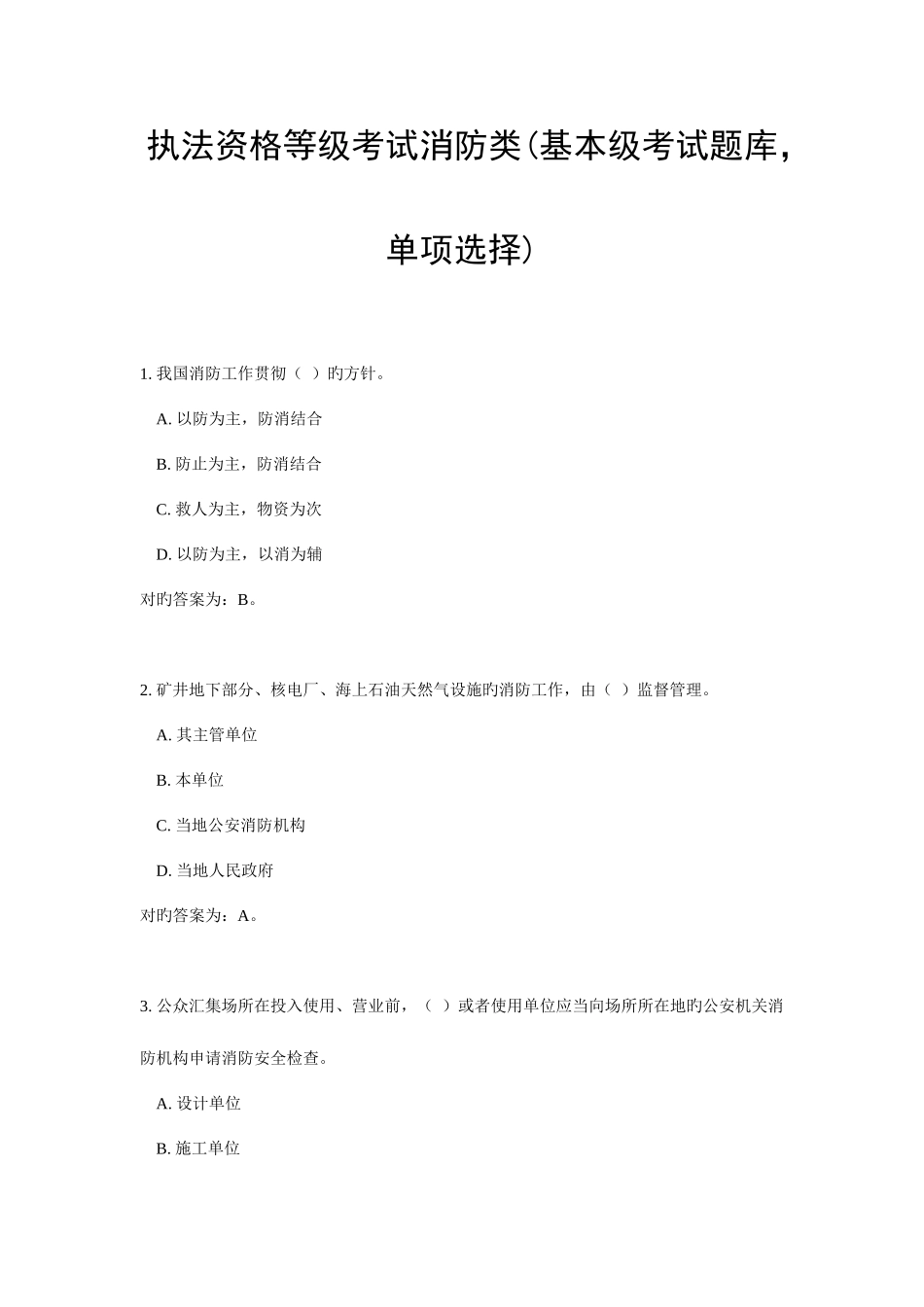 2025年基本级执法资格考试消防单选_第1页
