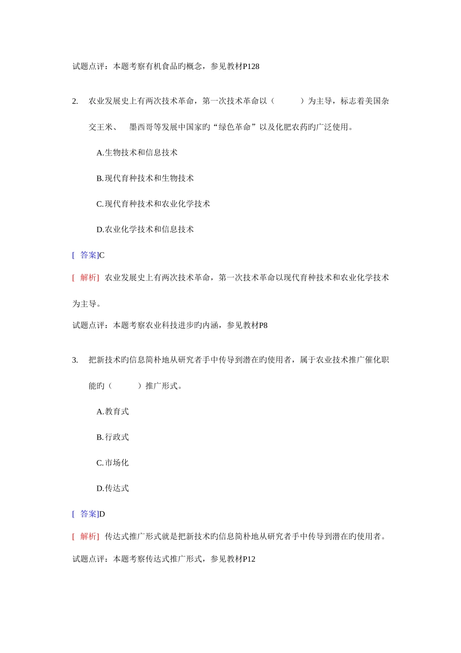 2025年经济师中级农业与实务试题_第2页