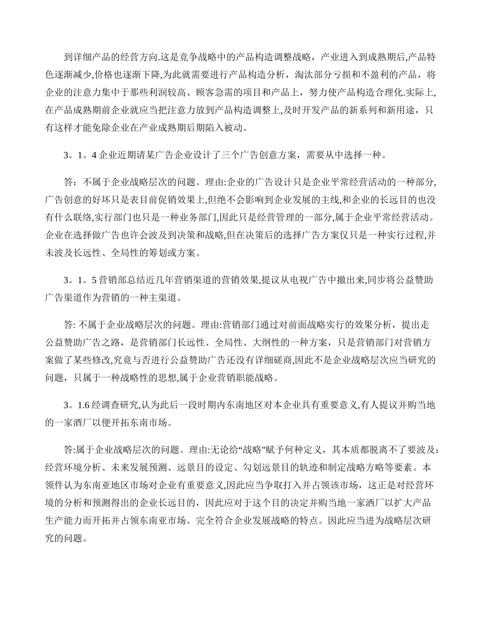 2025年电大企业战略管理第一次作业答案_第2页