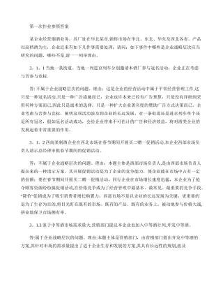 2025年电大企业战略管理第一次作业答案