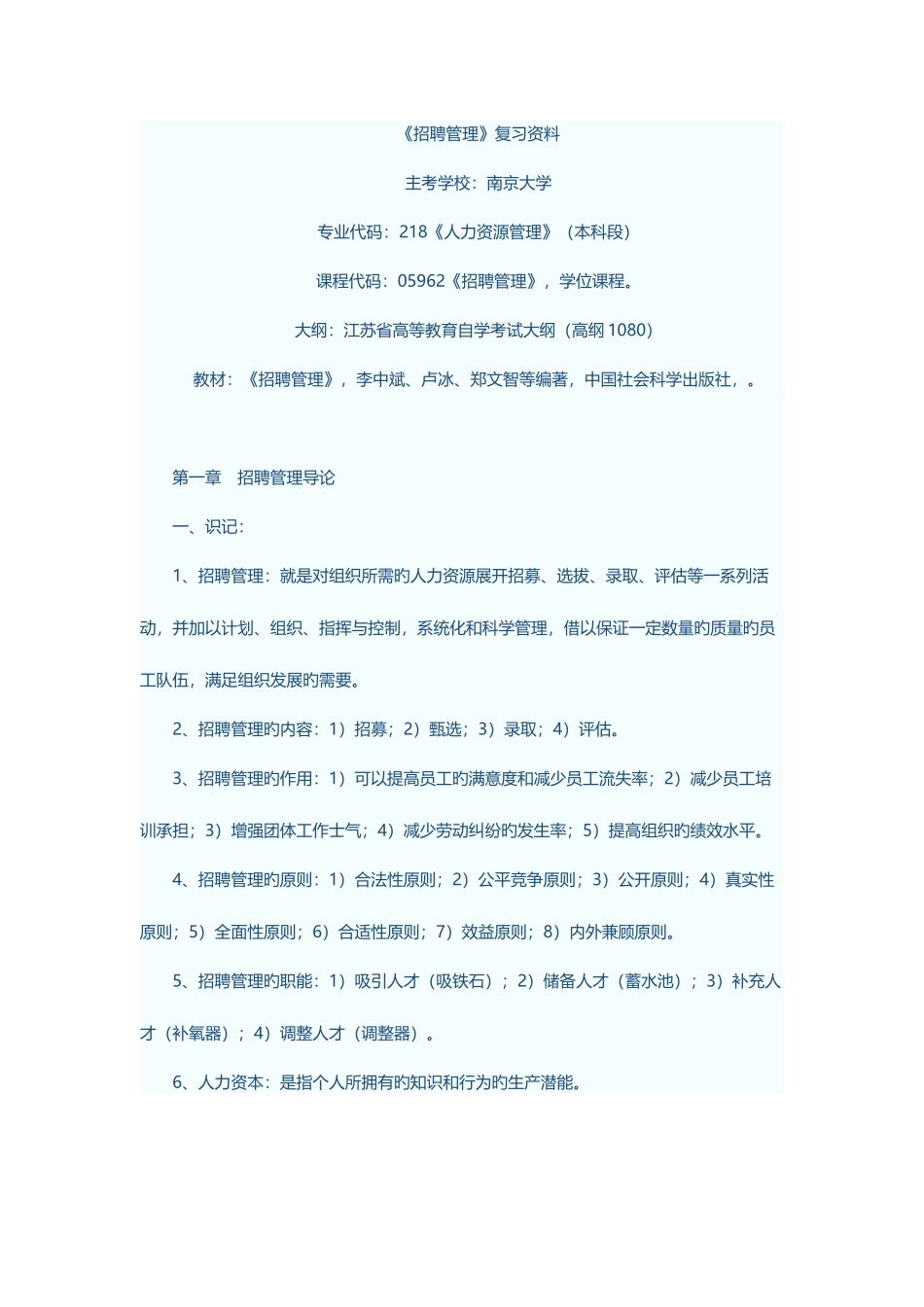 2025年自考本科招聘管理知识汇总_第1页