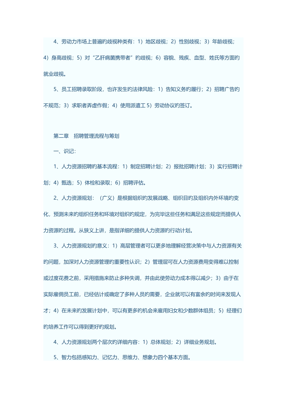 2025年自考本科招聘管理知识汇总_第3页