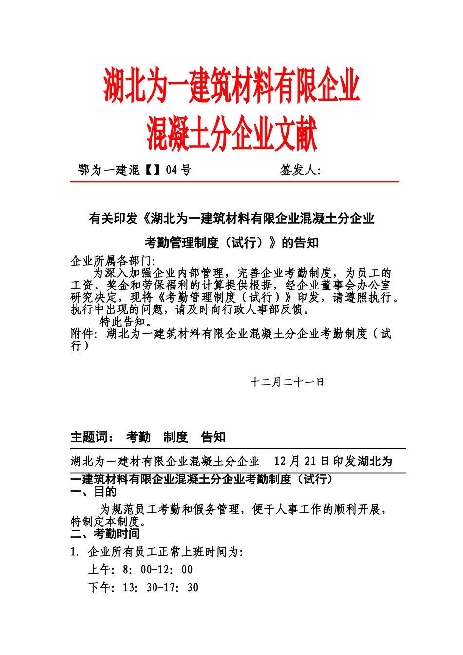 2025年鄂为一建混号关于印发公司员工考勤管理制度试行的通知_第1页