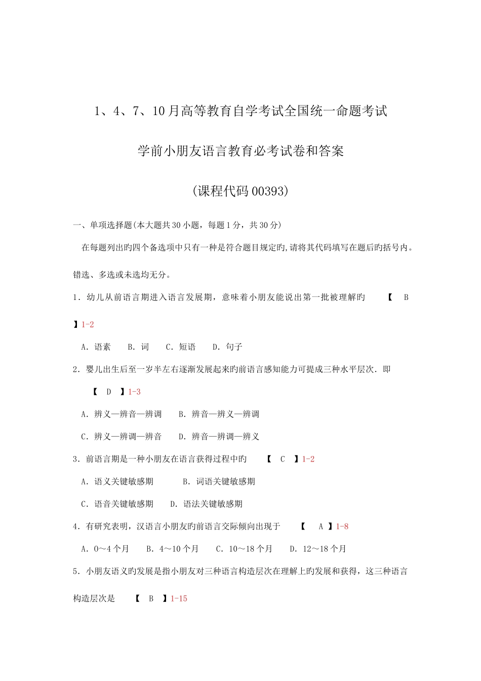2025年自考学前儿童语言教育必考试卷和答案_第1页
