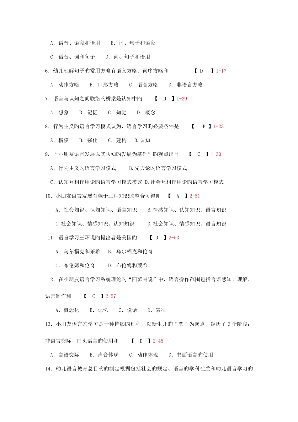 2025年自考学前儿童语言教育必考试卷和答案_第2页