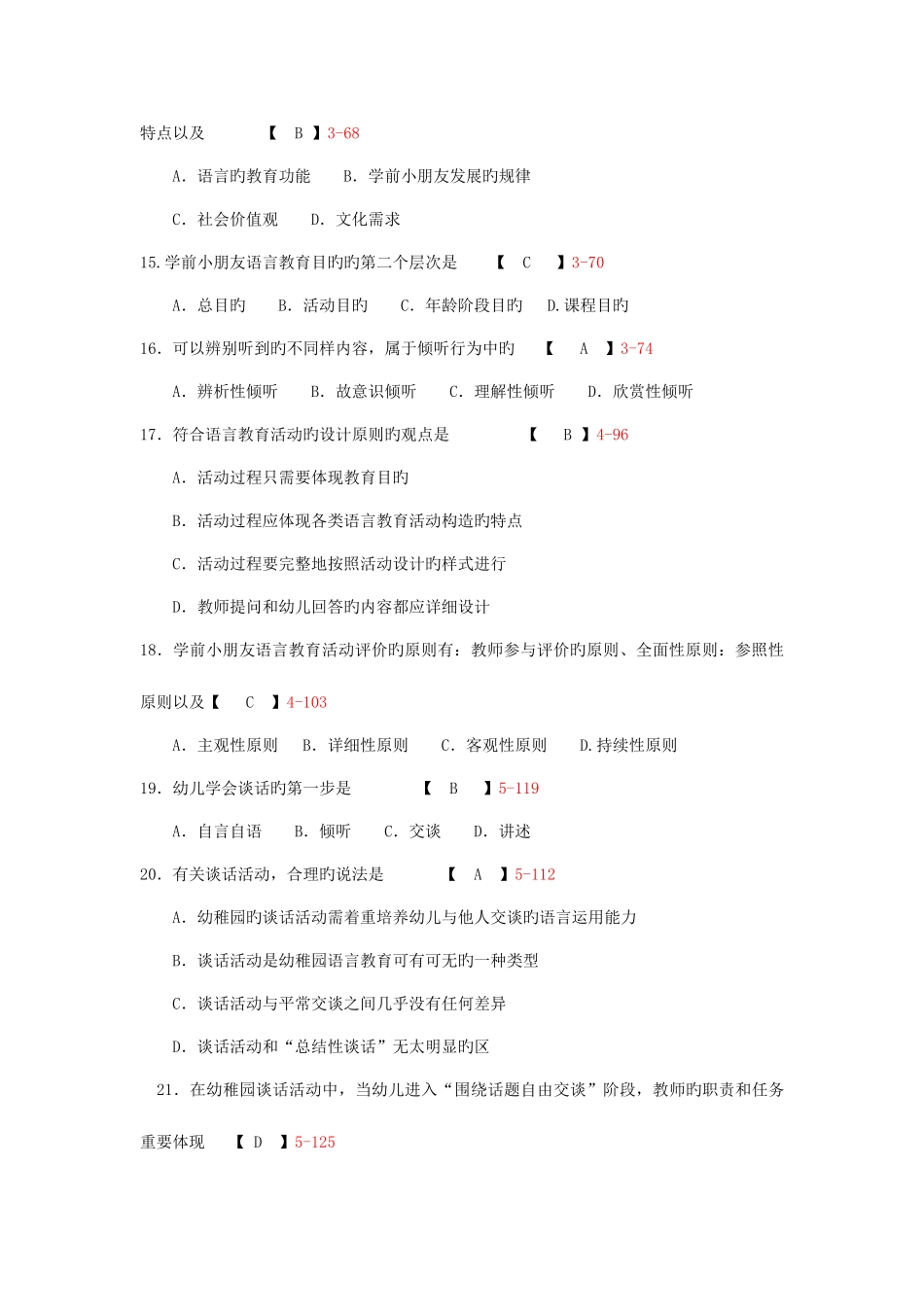2025年自考学前儿童语言教育必考试卷和答案_第3页